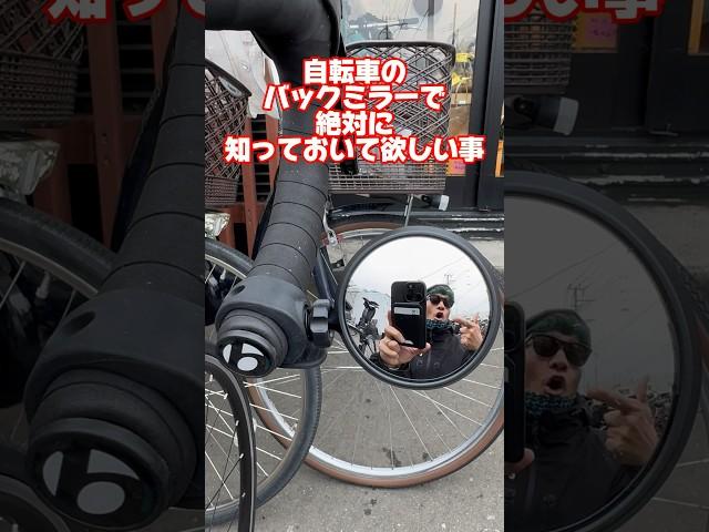 自転車のバックミラーコウホウヨシサイクルミラー川住製作所#自転車 #電動自転車 #電動アシスト自転車 #ebike #交通安全 #交通ルール #echarity