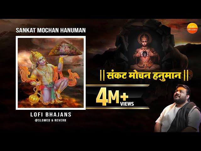 Lofi Version | With Lyrics-संकट मोचन हनुमान | Sankat Mochan Hanuman | Rasraj Ji Maharaj