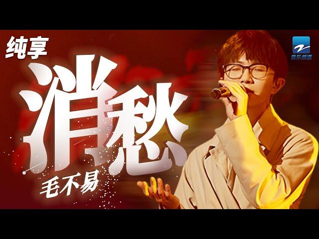 毛不易《消愁》「一杯敬朝阳 一杯敬月光」纯享 | ZJSTV #Music #live