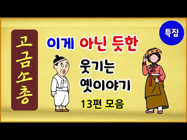 [고금소총 특집 4] 이게 아닌 듯한 웃기는 이야기 13편 모음 [옛날이야기][수면용] [중간광고 없음] 모아보기 [에피소드박스]