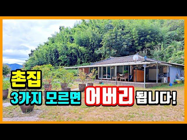 [필히시청] 촌집 시골집 전원주택 이거 3가지 모르면 골~ 로 갑니다! #급매물부동산