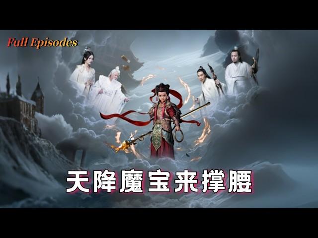 【Multi Sub】《天降魔寶來撐腰》完整版：天界魔童穿成慘死萌娃！下葬日掀棺覺醒，奶凶仙君在線護媽虐渣！ #短劇 #drama #萌寶