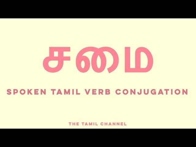 Spoken Tamil Grammar - Verb Conjugation - சமை (cook)