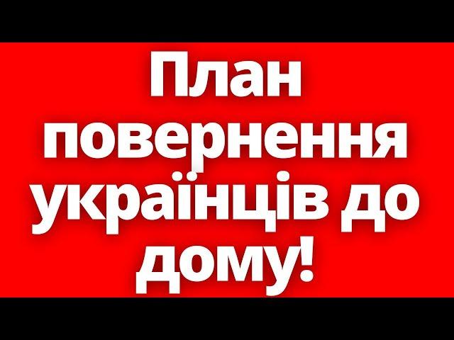 Стосується всіх! Потужні потуги повернення українців з-за кордону!