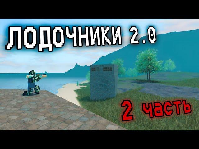 ЛОДОЧНИКИ 2.0 | Trident survival v4 (2 ЧАСТЬ)