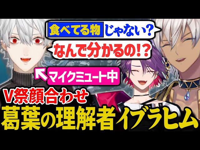 V祭メンバー顔合わせ。匂わせ芸をする葛葉達【にじさんじ/切り抜き/葛葉/イブラヒム/渡会雲雀/APEX】