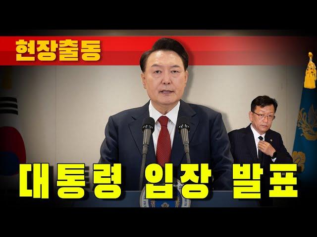 [현장출동] 대통령 입장 발표 (석동현 변호사)