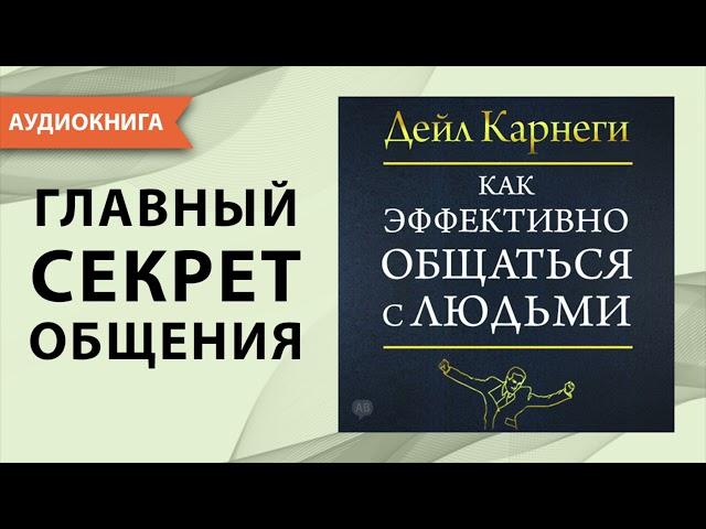 Как эффективно общаться с людьми. Дейл Карнеги. [Аудиокнига]