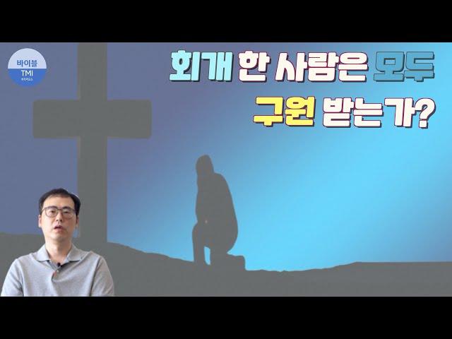 5분만에 성경이 말하는 회개 이해하기 - 바이블 TMI 성경 읽기 전에 봐야 할 필수 영상