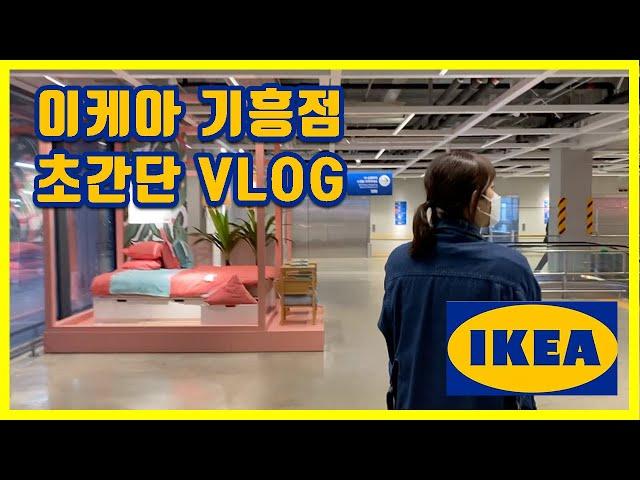 [VLOG] 기흥 이케아 쇼핑 브이로그 | 초간단 IKEA VLOG - 범람커플 부부일기