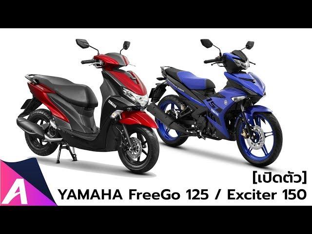 [เปิดตัว] Yamaha FreeGo 125 และ New Exciter 150 ราคา 5.09 และ 6.3 หมื่นบาท