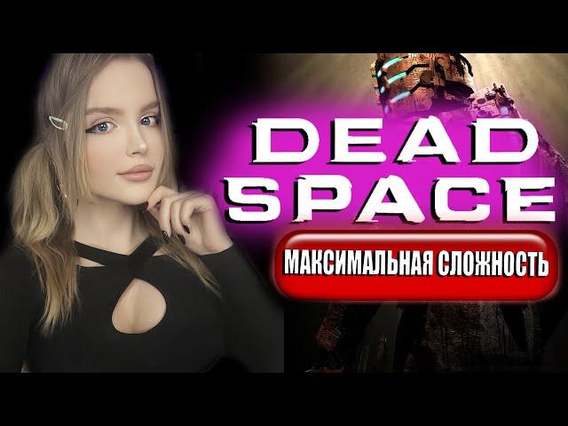 DEAD SPACE  Полное Прохождение на Русском | ДЕАД СПЕЙС  Прохождение | Стрим | Walkthrough