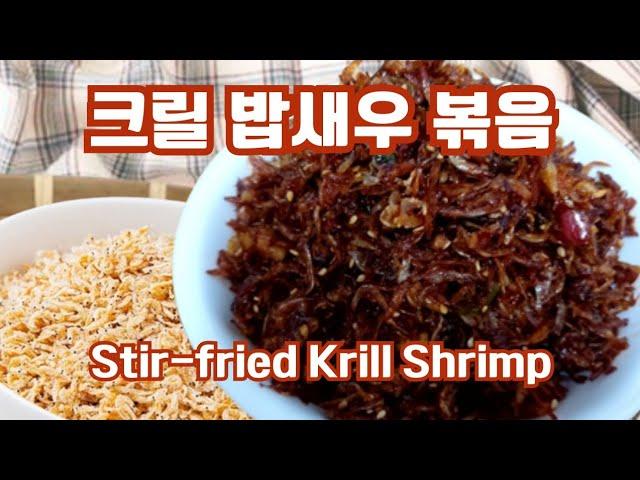 칼슘과 키토산이 풍부한 크릴 밥새우 볶음 Stir-fried Krill Shrimp