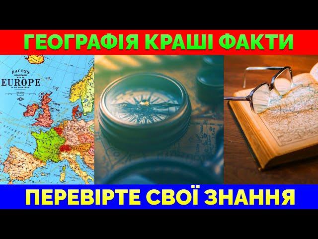 Найцікавіші Географічні Факти | Вікторина: 20 Запитань із Відповідями