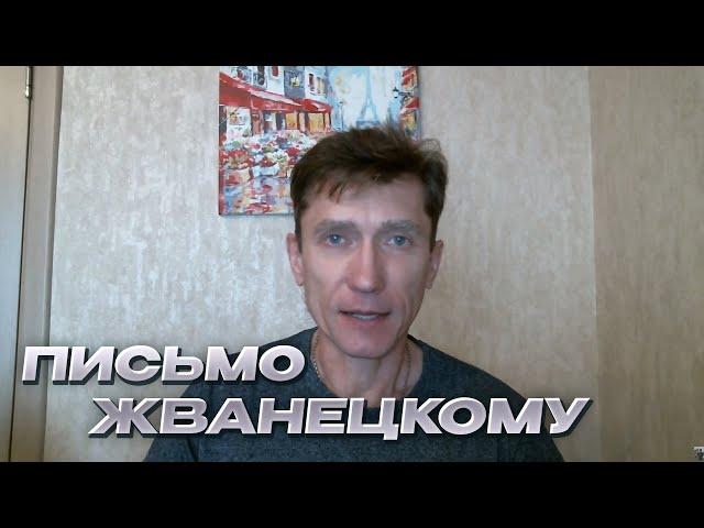 Письмо Жванецкому | Взгляд из глубины