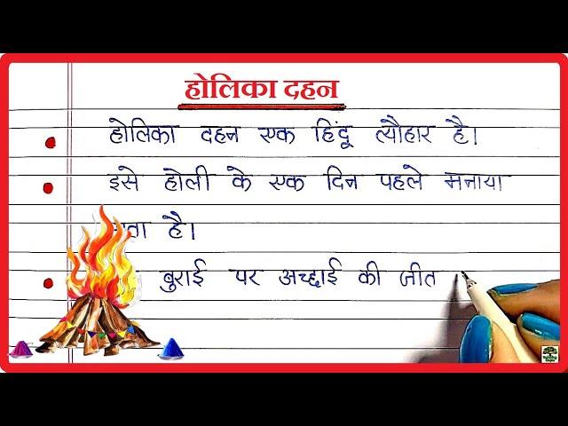 होलिका दहन पर निबंध | होलिका दहन पर 10 लाइन का निबंध | Holika Dahan Nibandh | Essay on Holika Dahan