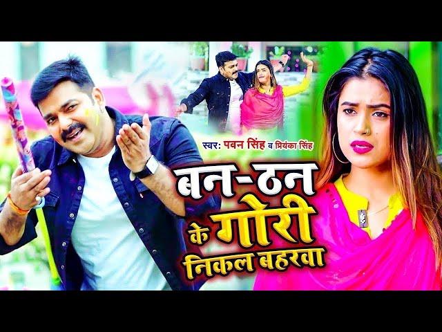 #VIDEO | Ban Than Ke Gori Nikala Baharawa | #Pawan Singh, #Priyanka Singh | Bhojpuri Holi Song 2023