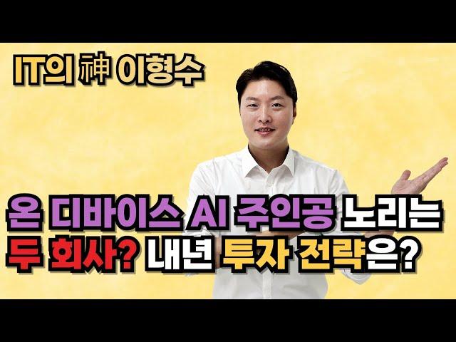 온 디바이스 AI 주인공 노리는 두 회사? 내년 투자 전략은?