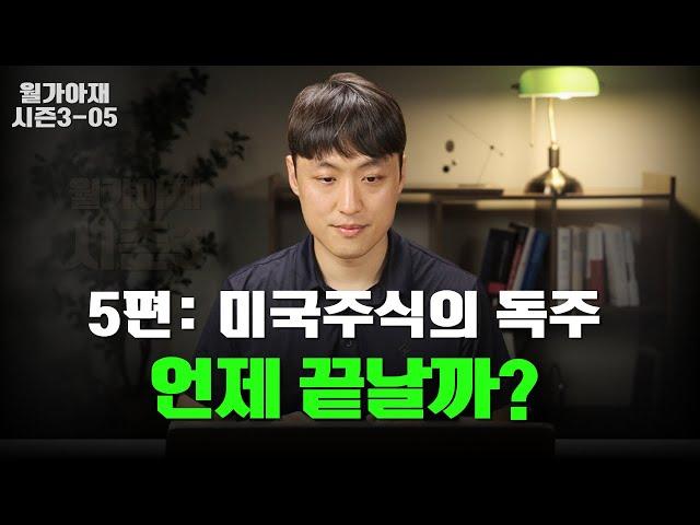 주식 중에는 정말 미국주식이 최고일까? [월가아재 시즌3 - 5편]