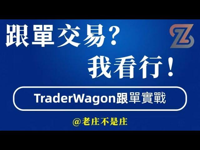 【亲测，跟单交易能不能赚钱？】【跟单实战篇】 | #加密货币#TraderWagon#跟单交易