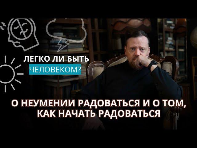 О неумении радоваться и о том, как начать радоваться