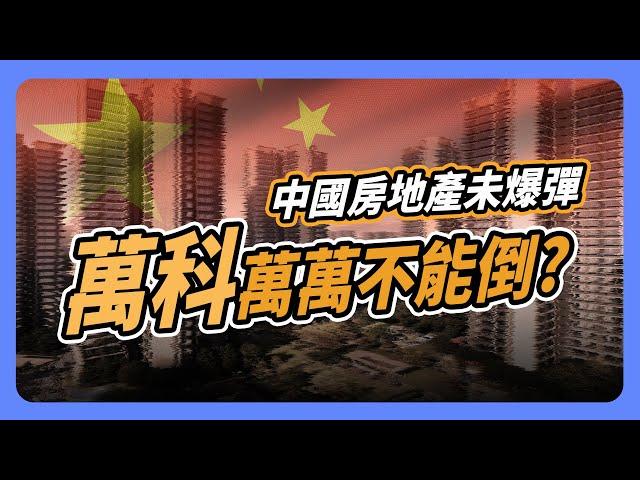 同為房地產巨頭 為何恆大遭到清算 「萬科」卻萬萬不能倒？｜#投資IN總經 EP35 #中國經濟 #房地產 #萬科