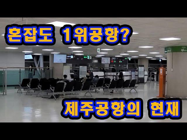 혼잡도 1위공항! 20년 5월 제주공항의 현재상황