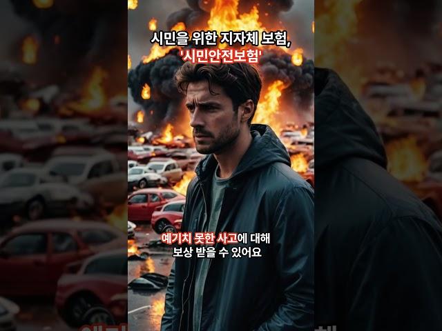 [정책]지자체로부터 보상받을 수 있는 보험, ‘시민안전보험’