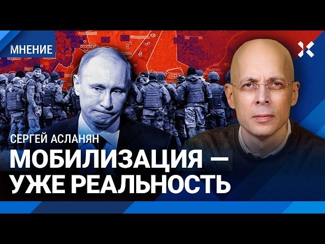 АСЛАНЯН: Зачем Путину еще 180 000 солдат. Мобилизация уже началась