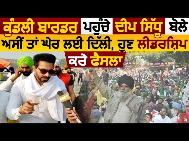 Kundli Border पहुंचे Deep Sidhu बोले 'हमनें तो घेर ली Delhi, अब Leadership करे फैसला