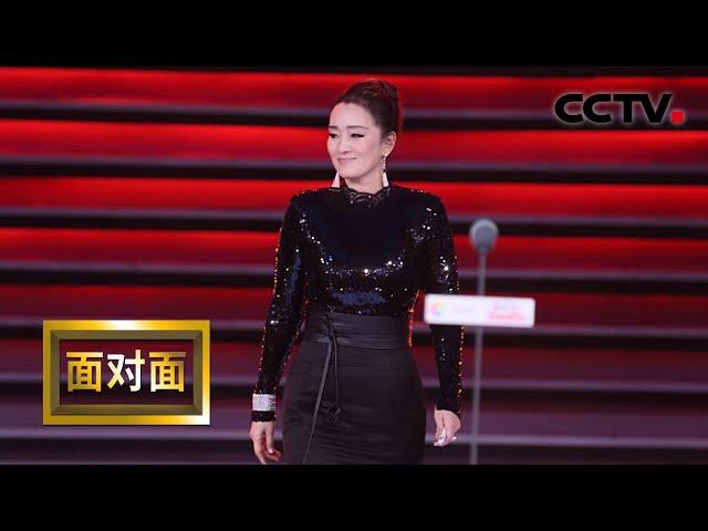 专访演员巩俐：要坚守自己的一份纯净 | CCTV「面对面」