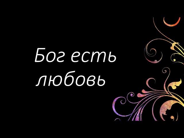 19 Бог есть любовь | Гимны Надежды | Светлана Малова