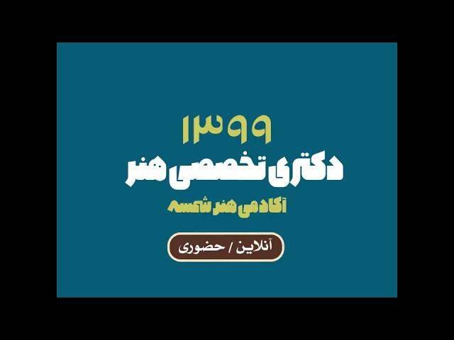 کلاس های کنکور دکتری هنر / آکادمی شمسه