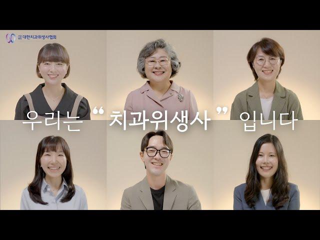 [대한치과위생사협회] 우리는 “치과위생사” 입니다