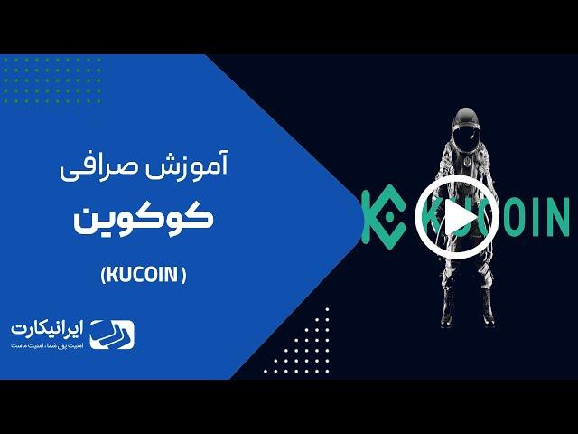 چگونه درکوکوین خرید و فروش کنیم؟ | آموزش صرافی kucoin