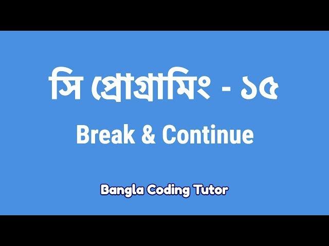 সি প্রোগ্রামিং - ১৫ঃ Break and Continue | Bangla Coding Tutor | C Programming Bangla Tutorial