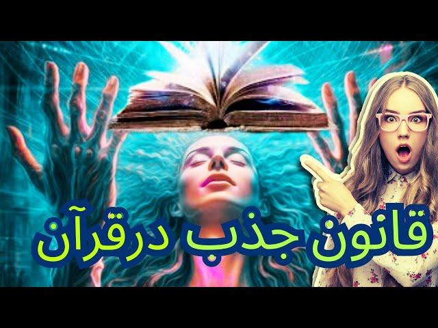 آیا قانون جذب در قرآن تائیدشده :و چگونه برای قانون جذب وآرزوها ازقرآن استفاده کنیم.