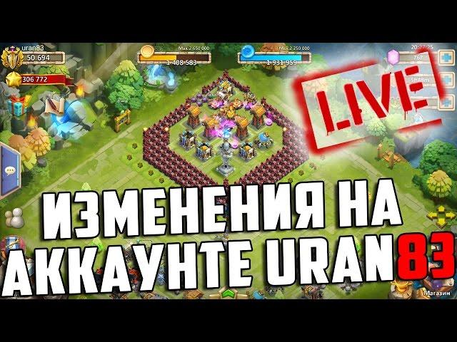 Let's Play! Изменения на Аккаунте uran83. Castle Clash