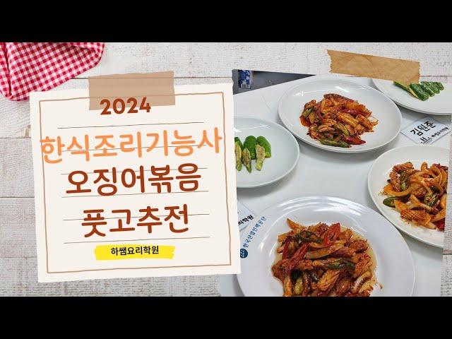 2024하쌤의한식조리기능사 오징어볶음  풋고추전  실시간수업