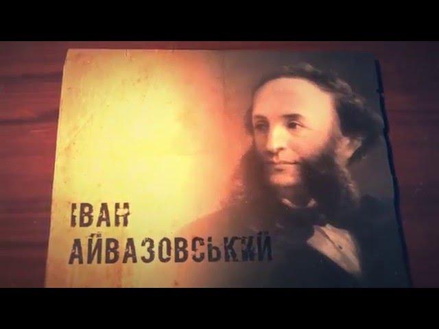 Зроблено в Україні. Відомий художник – Іван Айвазовський