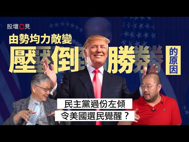 【股壇C見】拆解由勢均力敵變特朗普壓倒勝的原因！民主黨過份左傾令美國選民覺醒？（Part 1/2）