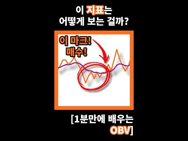 거래량을 통한 매매기법? [1분만에 배우는 보조 지표 (OBV)]