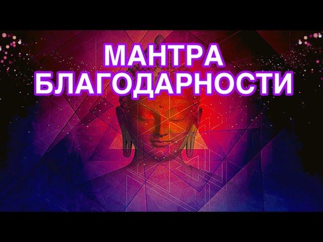 МАНТРА БЛАГОДАРНОСТИ БОГУ И ВСЕЛЕННОЙ. Очень красивая