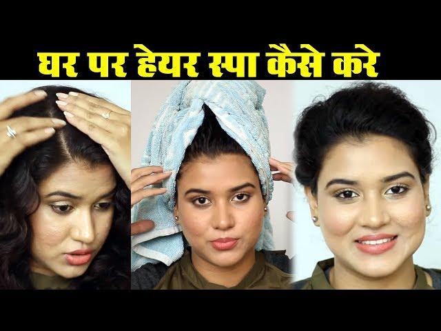 How to Do Hair Spa at Home (Hindi)