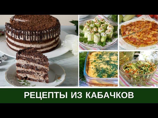  Что приготовить из КАБАЧКОВ  Рецепты от Запеканки до Шоколадного ТОРТА
