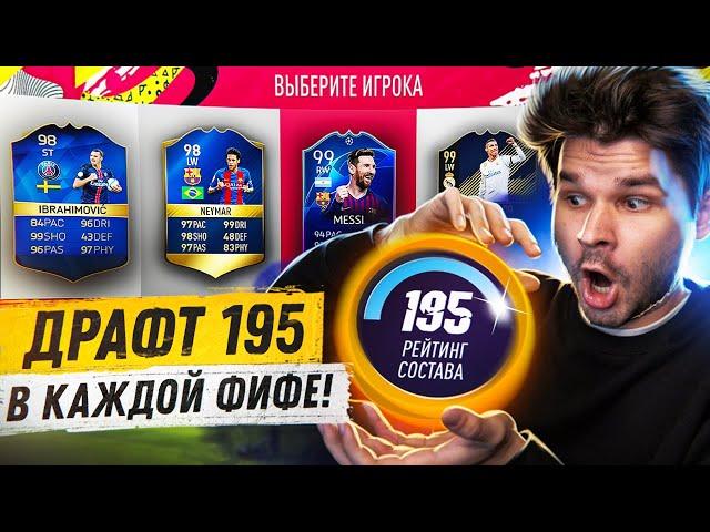 *ФУТ ДРАФТ 195* в КАЖДОЙ FIFA 16-22!! Драфт Челлендж ФИФА 22