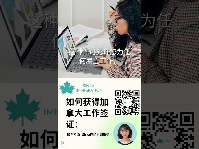  如何获得加拿大工作签证：最全指南  Sinka移民为您服务 