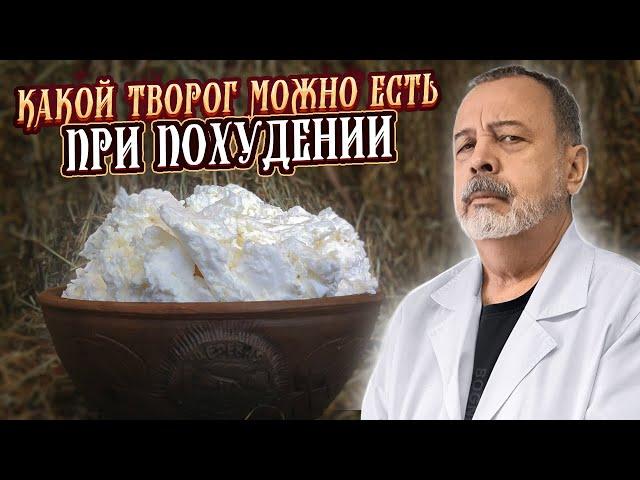 КАКОЙ ТВОРОГ МОЖНО ЕСТЬ ПРИ ПОХУДЕНИИ / КАКОЙ ТВОРОГ ПОЛЕЗНЕЕ / ДИЕТОЛОГ АЛЕКСЕЙ КОВАЛЬКОВ О ТВОРОГЕ