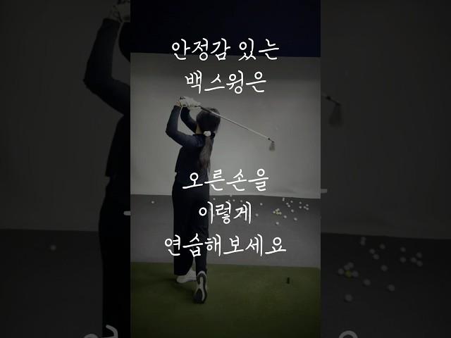 오른손 손바닥을 쫙펴고 백스윙 연습을 해보세요 #골프레슨 #골프스윙 #골프연습 #golf #swing #backswing #lesson