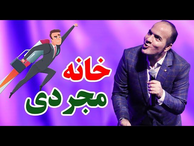 حسن ریوندی - جنجال خونه مجردی برای پسرها | Hasan Reyvandi - Concert 2024